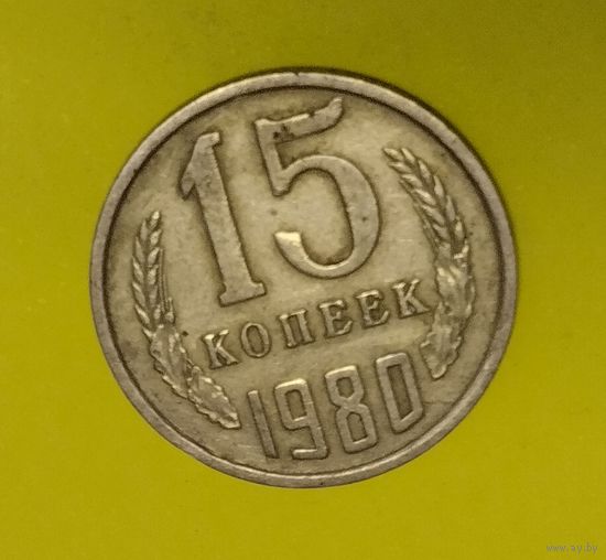 СССР 15 копеек 1980