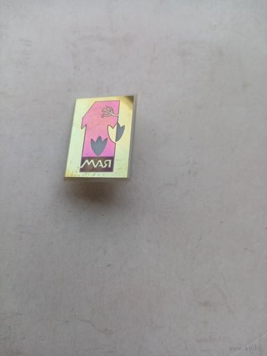 ЗНАЧОК 1-МАЯ