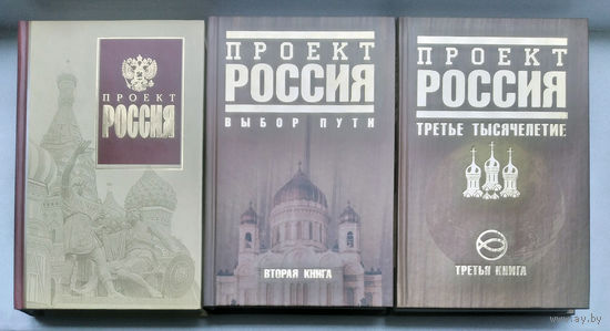 Проект Россия(3 книги)