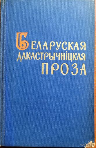 Беларуская дакастрычніцкая проза 1965 год