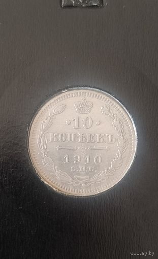 10 копеек 1910 спб