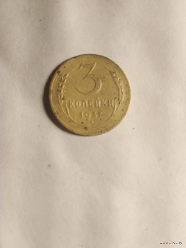 3 копейки 1937г