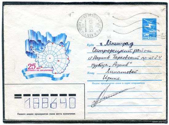 СССР 1984. ХМК. Конверт п.п. 25 лет договора об Антарктиде