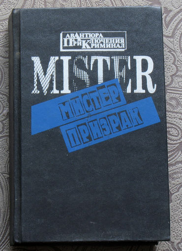 Мистер призрак. Эдгар Уоллес Лицо в ночи. Дороти Сэйерс Неприятное происшествие в Беллонском клубе.