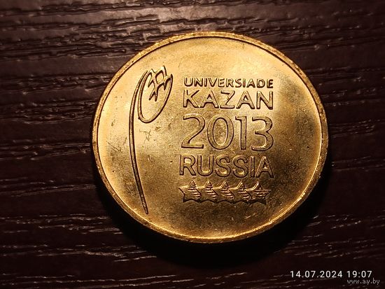 10 рублей 2013 Универсиада в Казани Эмблема