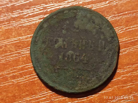 2 копейки 1864