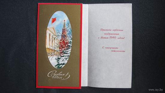 Двойная новогодняя открытка с вкладышем (1980 г.) 1