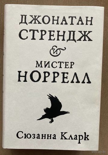 Сюзанна Кларк "Джонатан Стрендж и мистер Норрелл"