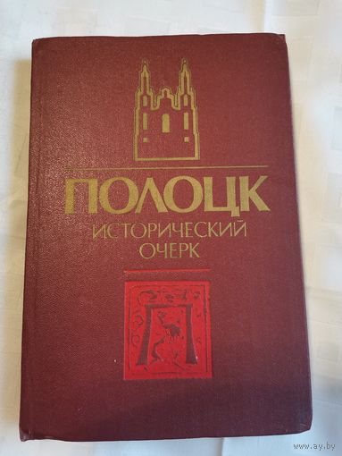 Книга. Полоцк исторический очерк.1987г.