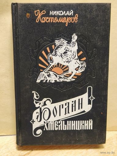 Костомаров Николай - Богдан Хмельницкий