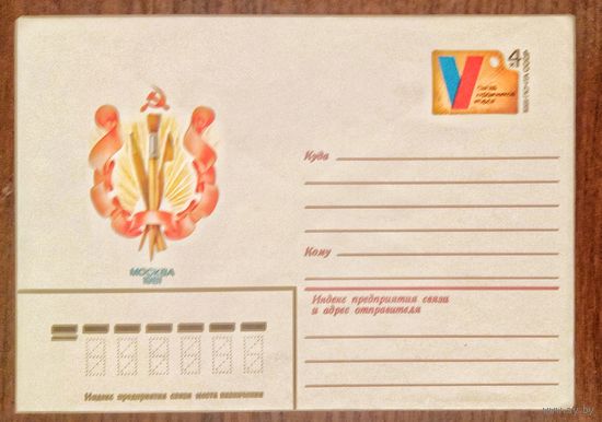 Художественный маркированный конверт с оригинальной маркой СССР 1981 ХМК с ОМ