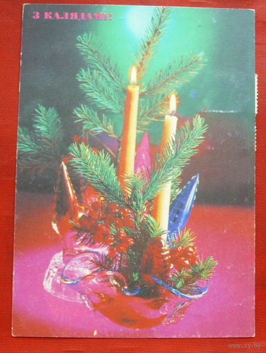 З Калядамi! Чистая. Костенко. 1992 года. 504.
