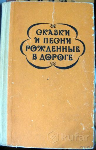 Сказки и песни рожденные в дороге (цыганский фольклор)