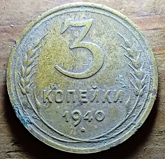 3 КОПЕЙКИ 1940 ГОД