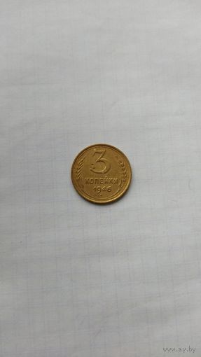 3 копейки 1946 г. СССР.