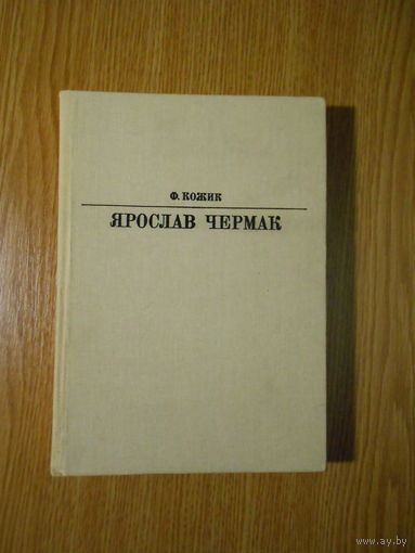 Ф.Кожик. Ярослав Чермак.