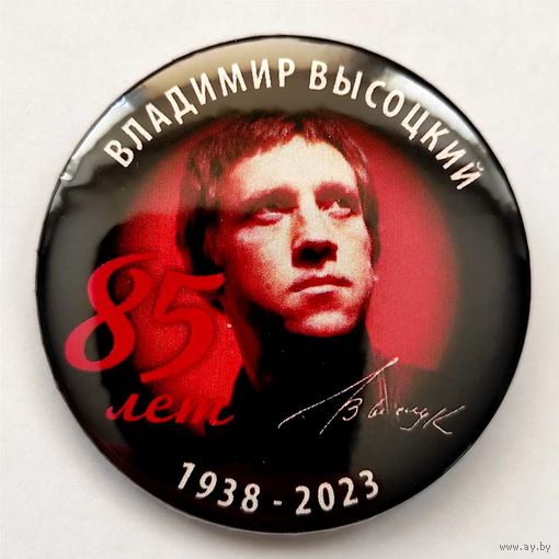 ВЛАДИМИР ВЫСОЦКИЙ 85 лет