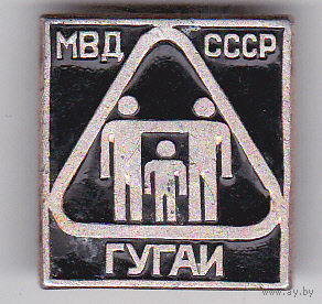 ГУГАИ МВД СССР (Главное управление Госавтоинспекции).