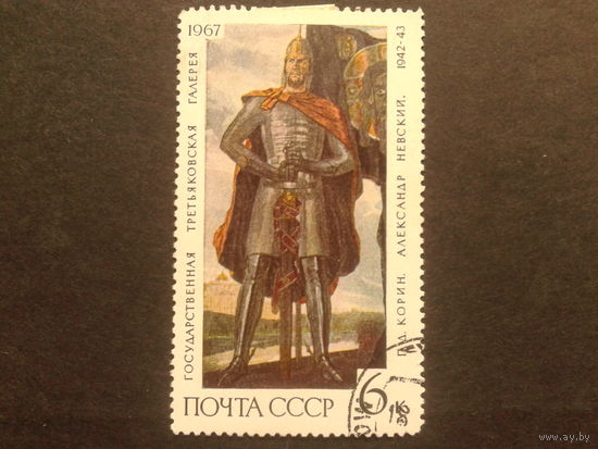 СССР 1967 А. Невский - живопись