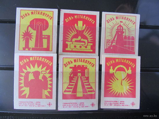 Спичечные этикетки. 1970.День металлурга.