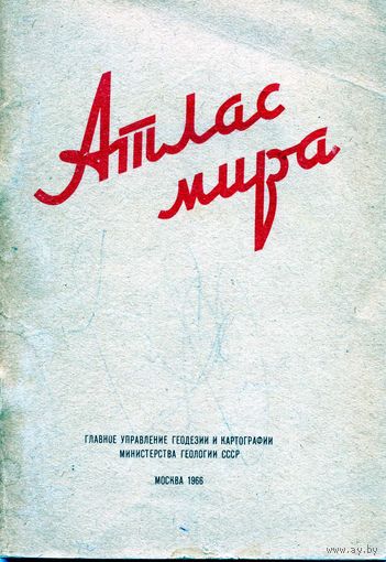 Атлас мира