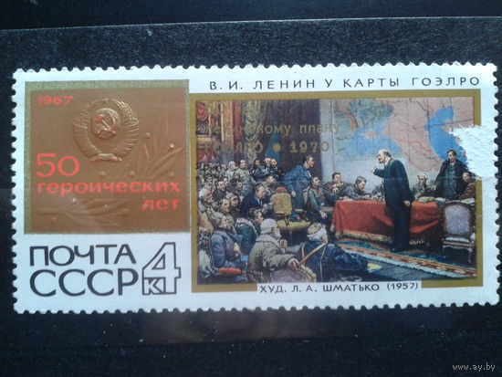 1970, 50 лет ГОЭЛРО, надпечатка**