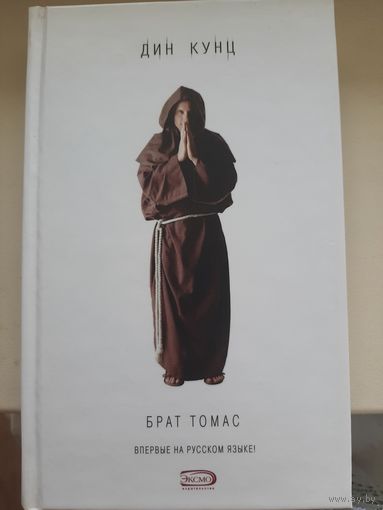 Дин Кунц "Брат Томас"