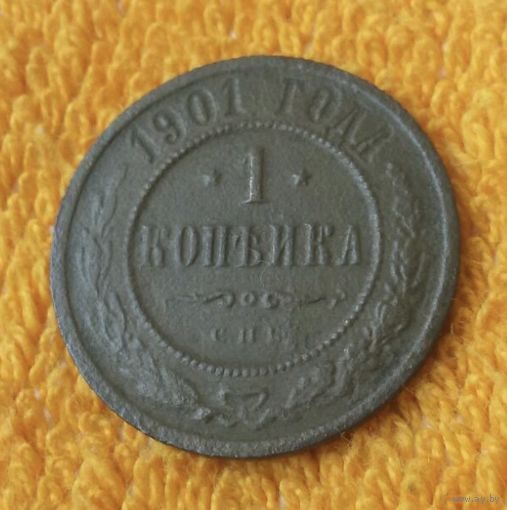 1 копейка 1901 года.