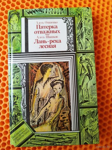Алесь Осипенко Пятерка отважных. Алесь Шашков Лань-река лесная // Серия: Библиотека приключений и фантастики