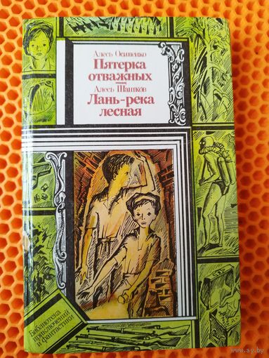 Алесь Осипенко Пятерка отважных. Алесь Шашков Лань-река лесная // Серия: Библиотека приключений и фантастики