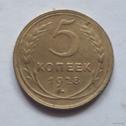 5 копеек 1928 года.