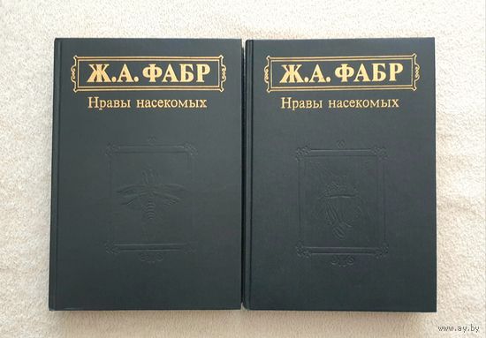 Инстинкт и нравы насекомых 2 тома | Ж.А. Фабр | Насекомые | Энтомология | Животные | Природа