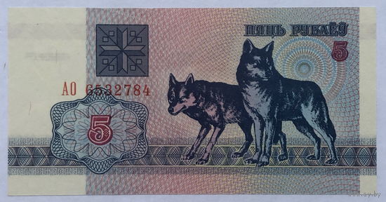 5 рублей 1992 серия АО