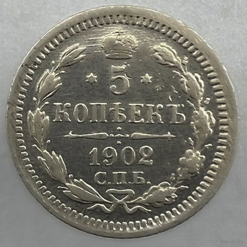 5 копеек 1902 года СПБ-АР