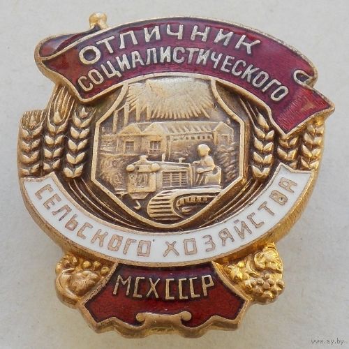 Отличник Социалистического сельского хозяйства МСХ СССР 1950-е года