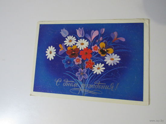 С днем рождения! худ. Чмаров 1980