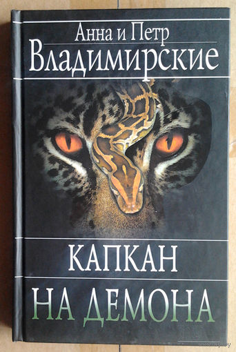 Анна и Петр Владимирские "Капкан на демона"