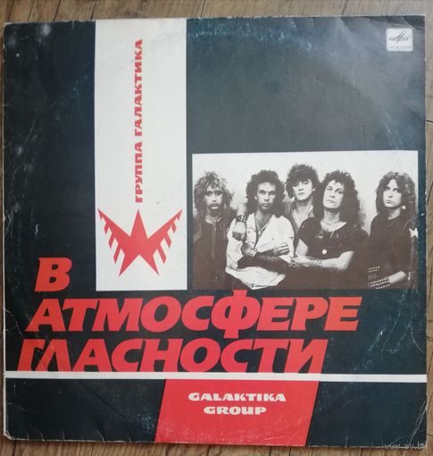 Группа Галактика	В атмосфере гласности