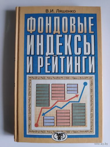 В. И. Ляшенко. Фондовые индексы и рейтинги.