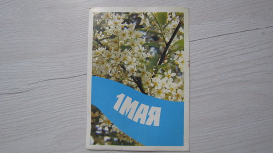ОТКРЫТКА "1 МАЯ!"