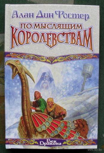 По Мыслящим Королевствам. Алан Дин Фостер.