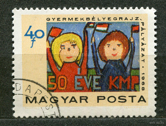 50 лет венгерской компартии. Детский рисунок. Венгрия. 1968