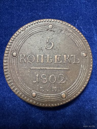 5 копеек 1802 год Е.М.
