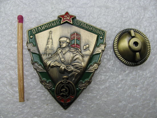 Знак. Отличный пограничник СССР