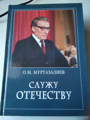 О.М. Муртазалиев. Служу Отечеству: воспоминания чекиста. С АВТОГРАФОМ. /23