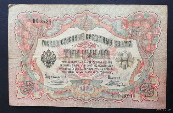 3 рубля 1905 Коншин Шагин НС 848577 #0223
