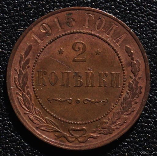 2 копейки 1915 год