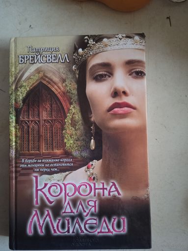 Корона для миледи