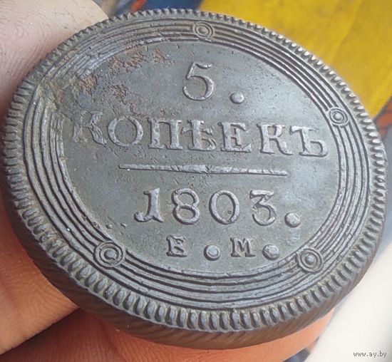 5 копеек 1803 ЕМ