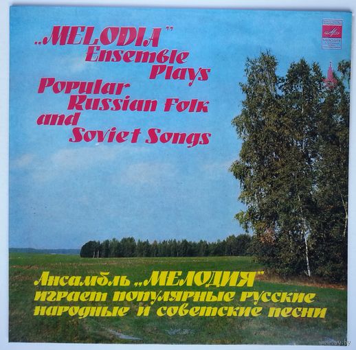 LP Ансамбль Мелодия играет популярные русские народные и советские песни (1979)